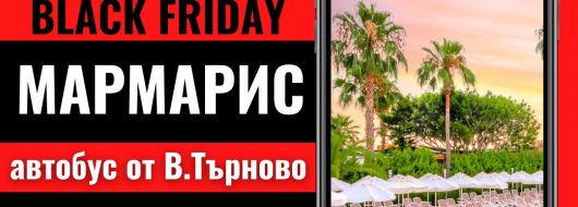 Черен петък Мармарис Лято 2026 с автобус от В.Търново - 7 нощувки